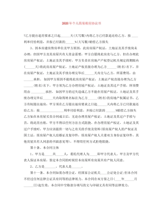 年个人简易租房协议书