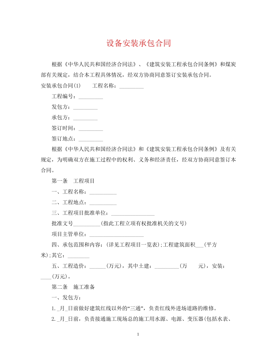 设备安装承包合同_第1页