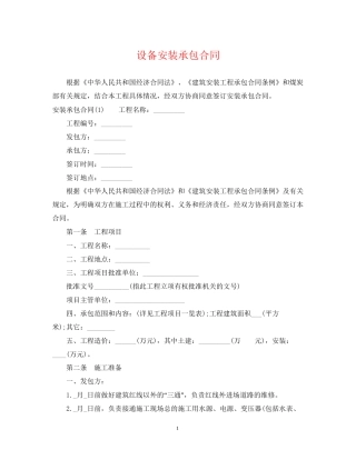 设备安装承包合同