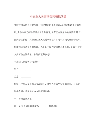 小企业人员劳动合同模板3篇