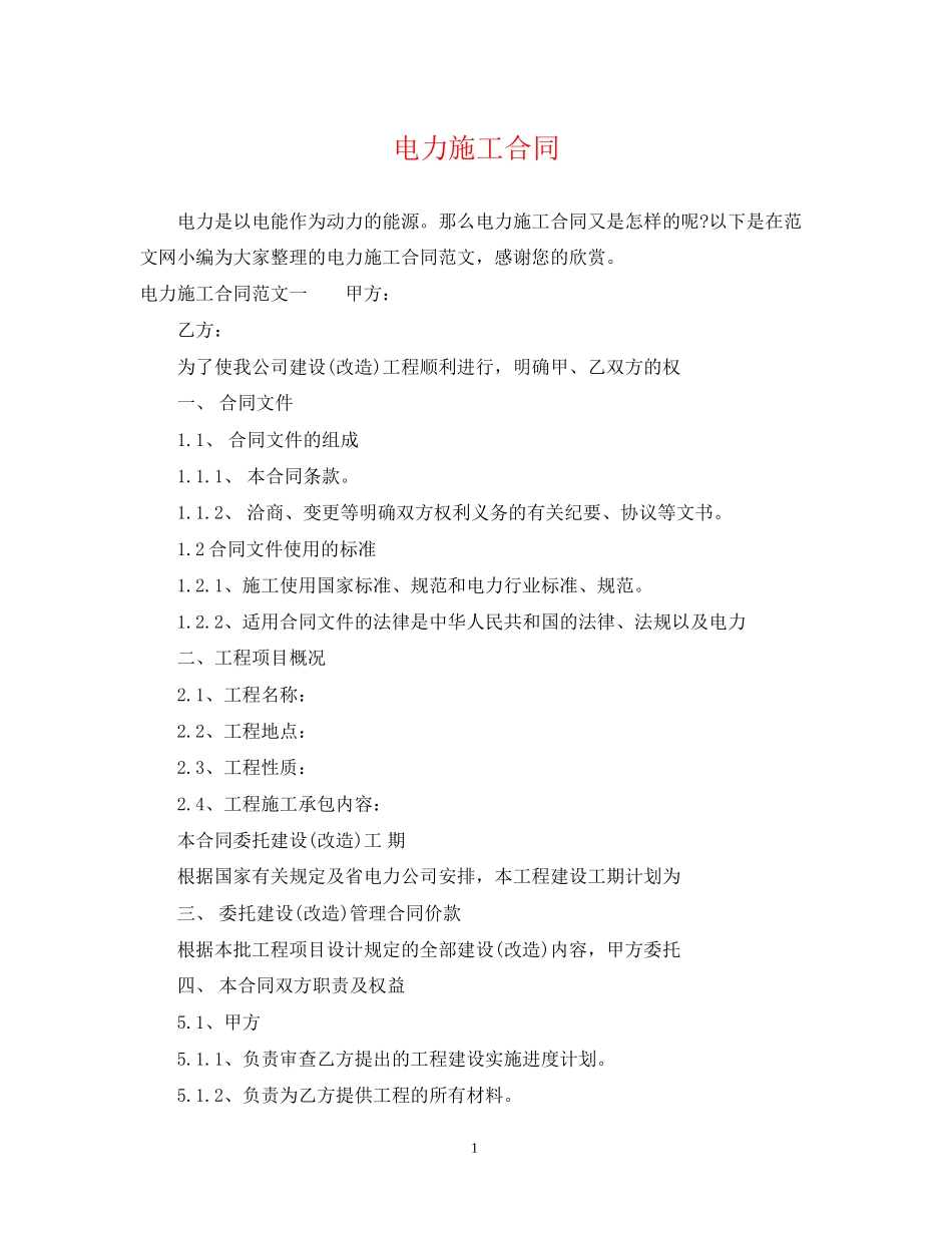 电力施工合同_第1页