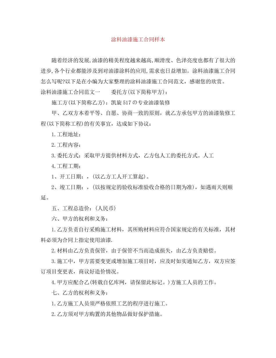 涂料油漆施工合同样本_第1页