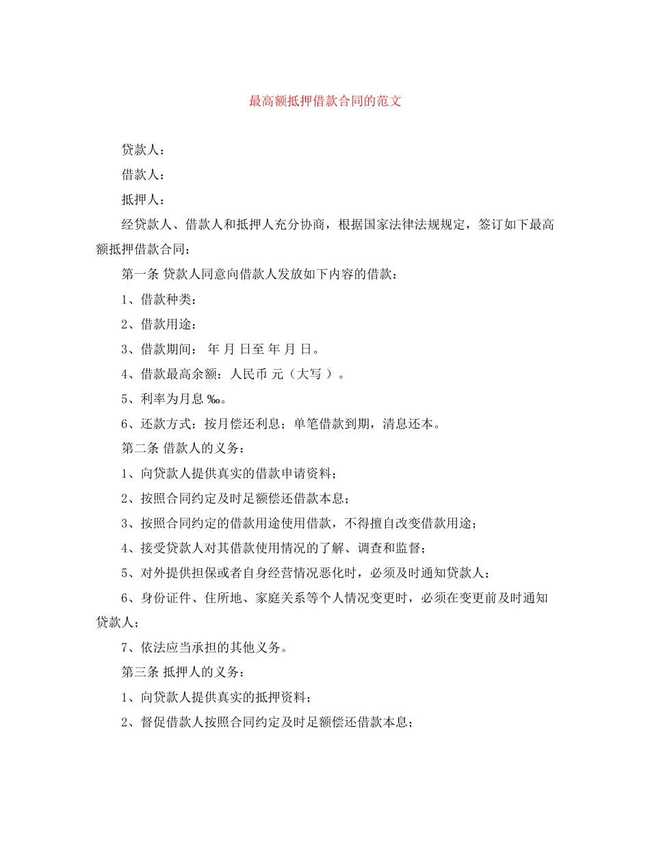 最高额抵押借款合同的范文_第1页