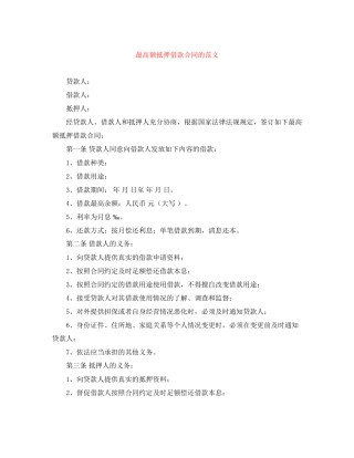 最高额抵押借款合同的范文
