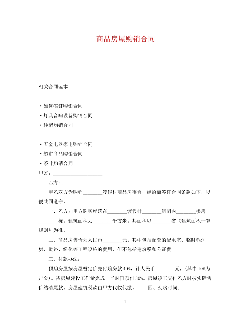 商品房屋购销合同_第1页