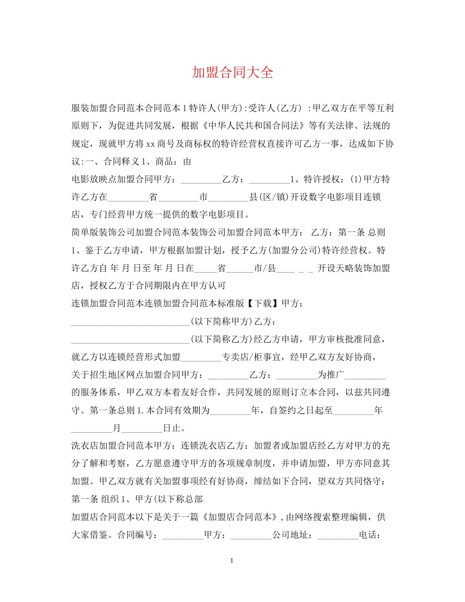 加盟合同大全_第1页