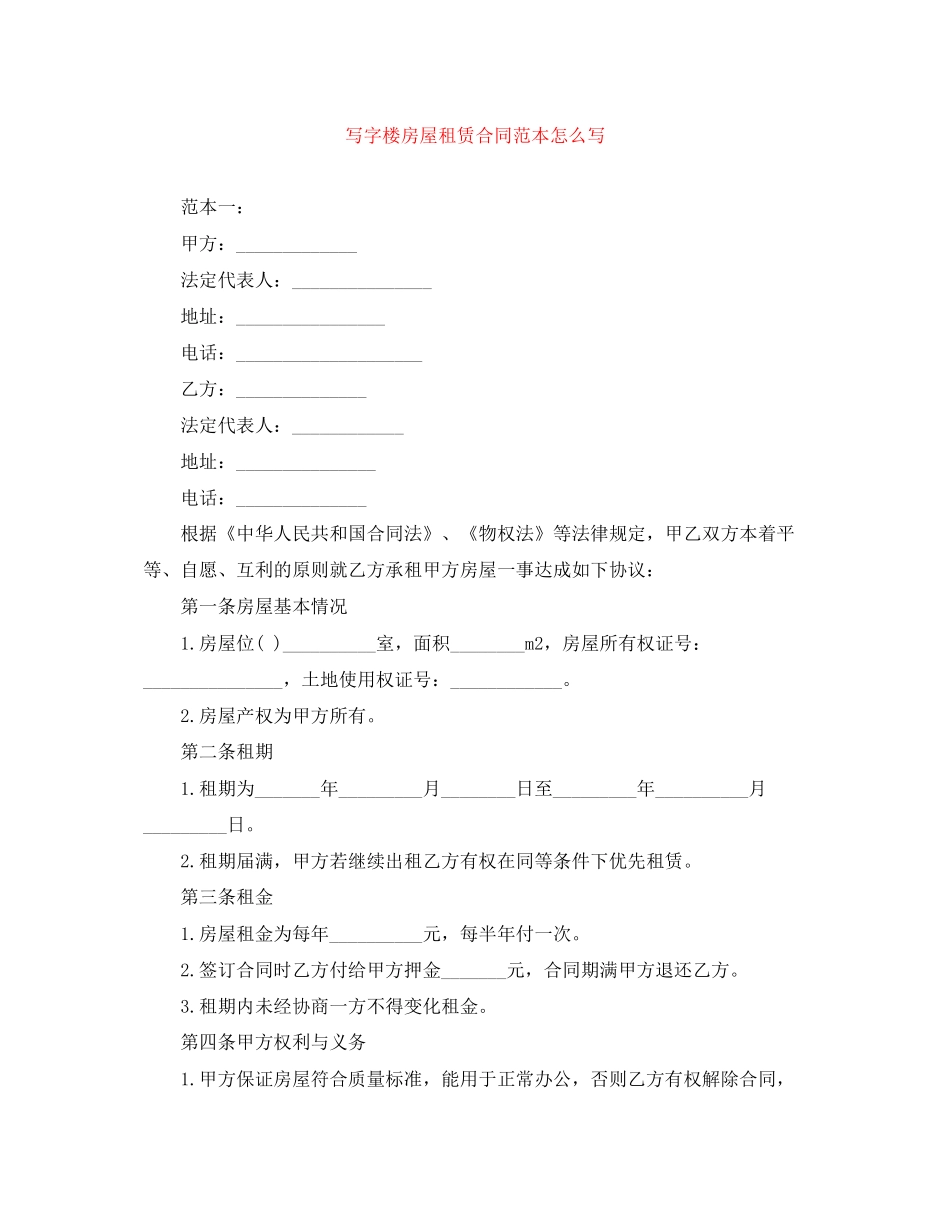 写字楼房屋租赁合同范本怎么写_第1页
