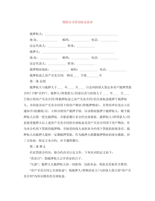 保险公司劳动协议范本