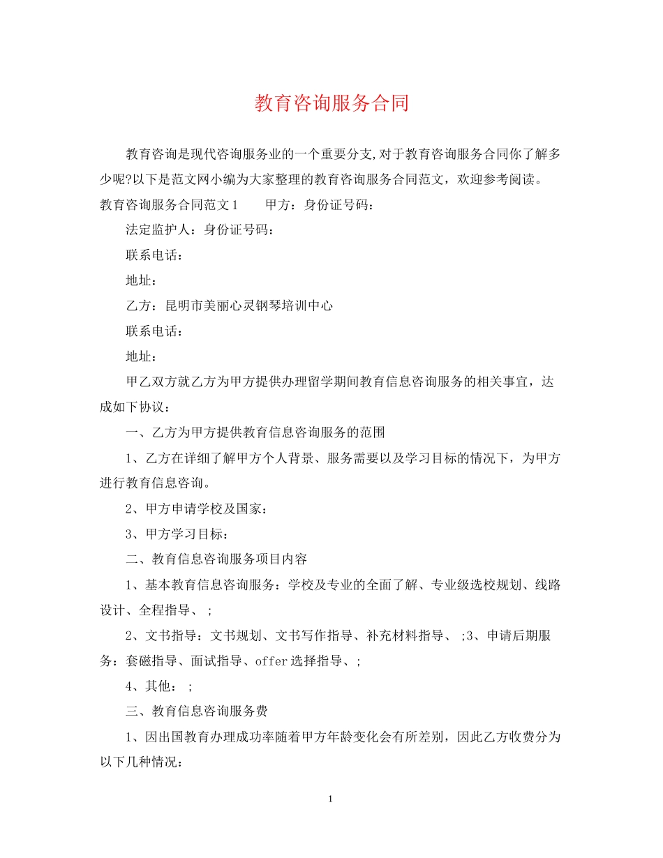 教育咨询服务合同_第1页