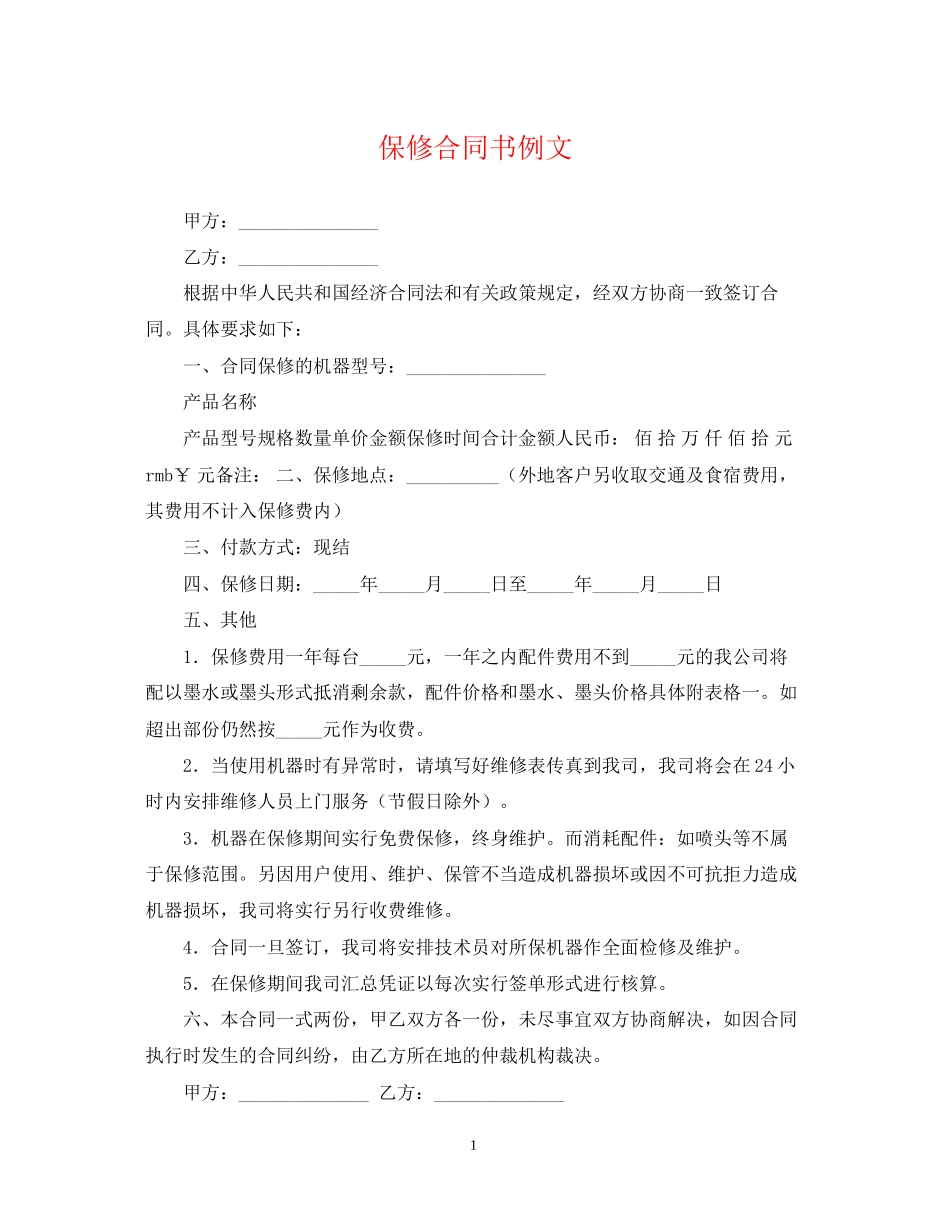 保修合同书例文_第1页
