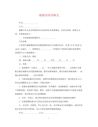 保修合同书例文