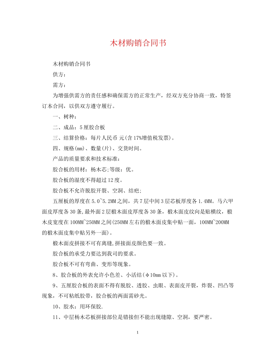 木材购销合同书_第1页