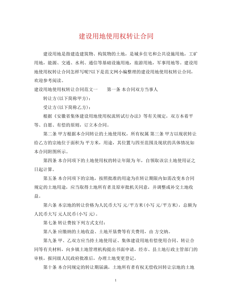 建设用地使用权转让合同_第1页