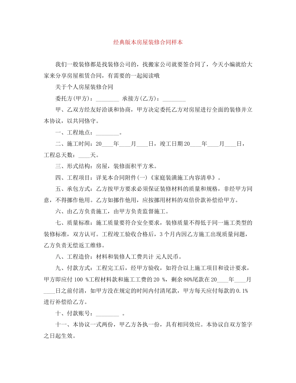 经典版本房屋装修合同样本_第1页