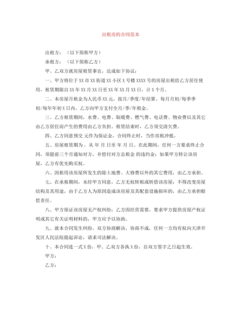 出租房的合同范本_第1页