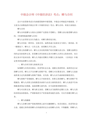 中级会计师《中级经济法》考点赠与合同