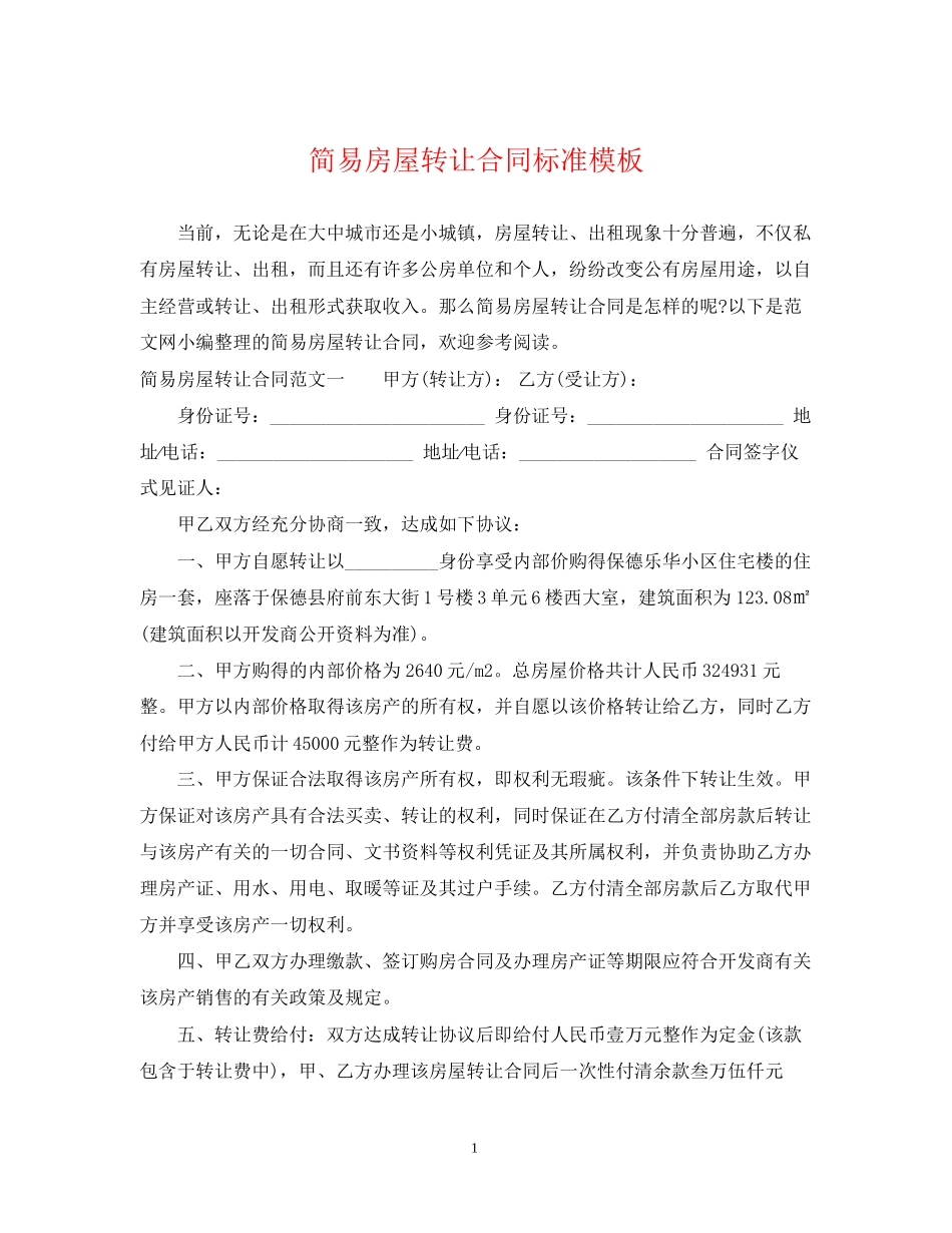 简易房屋转让合同标准模板_第1页