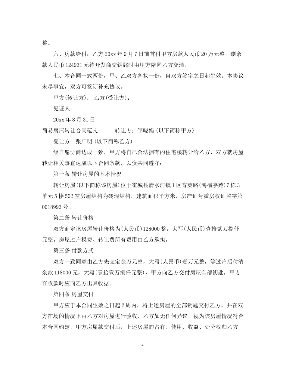 简易房屋转让合同标准模板_第2页