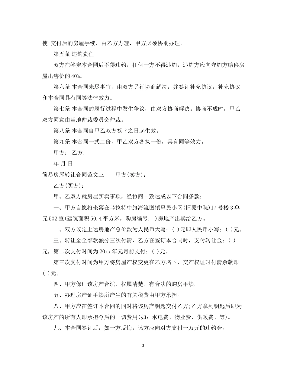 简易房屋转让合同标准模板_第3页