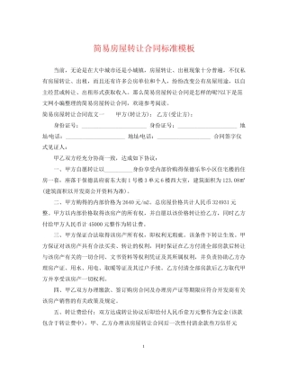 简易房屋转让合同标准模板