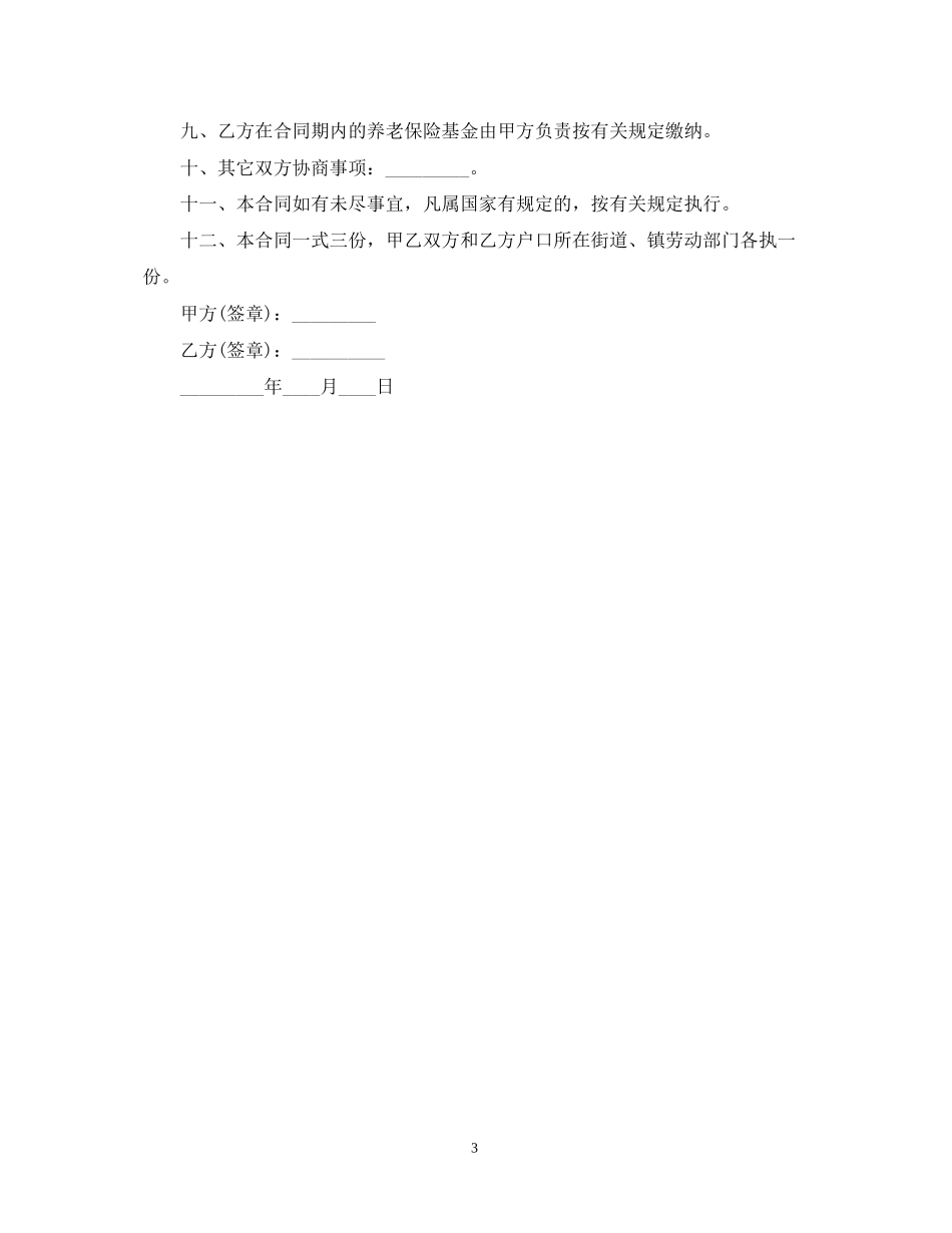 临时用工合同书范本_第3页