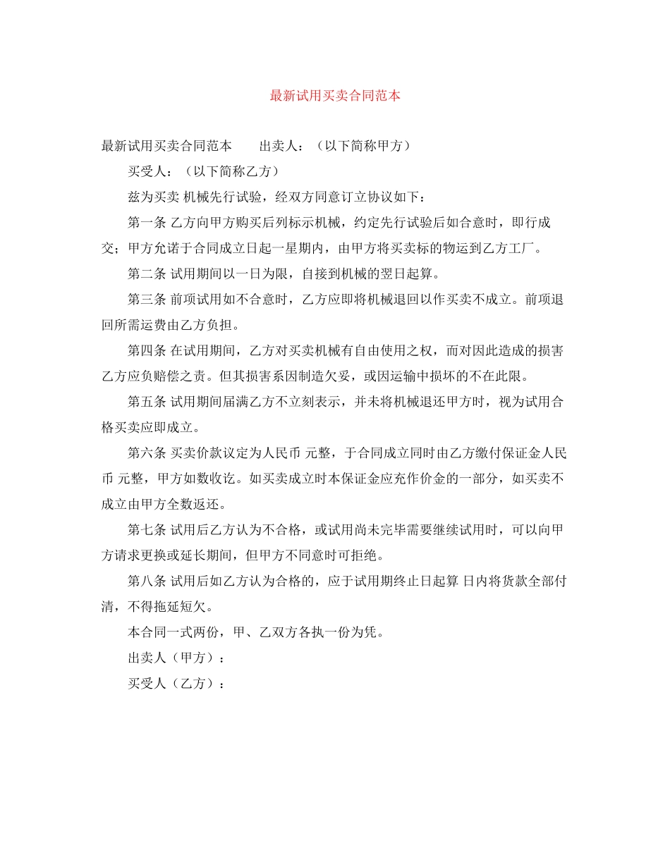 试用买卖合同范本_第1页