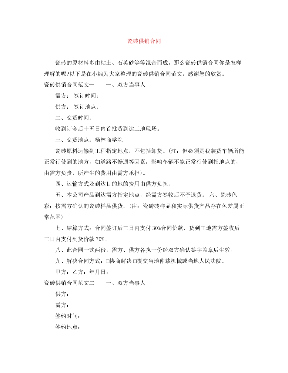 瓷砖供销合同_第1页
