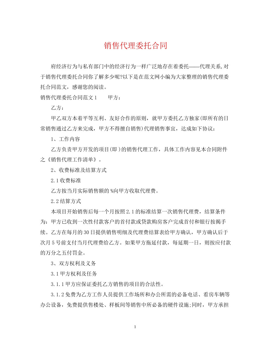 销售代理委托合同_第1页