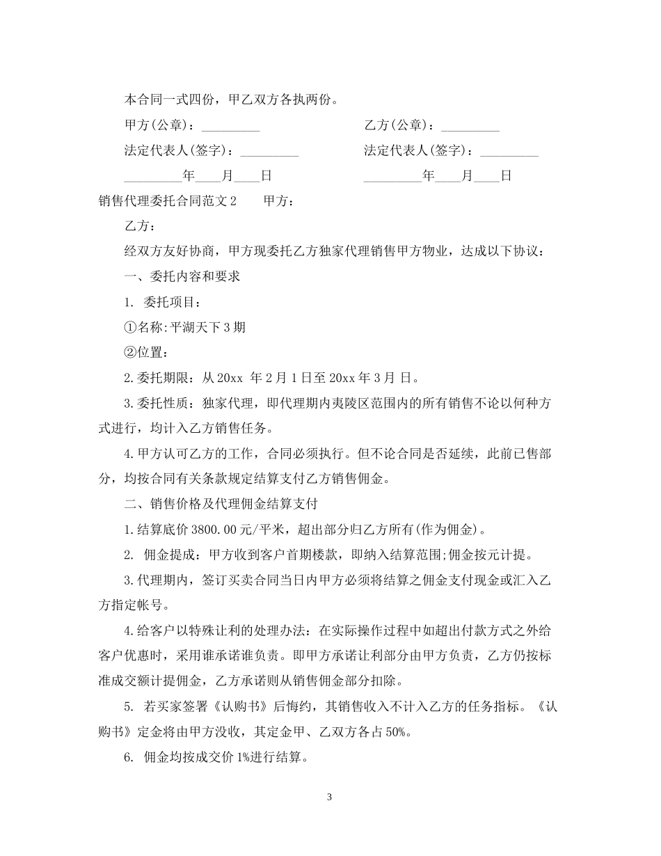 销售代理委托合同_第3页