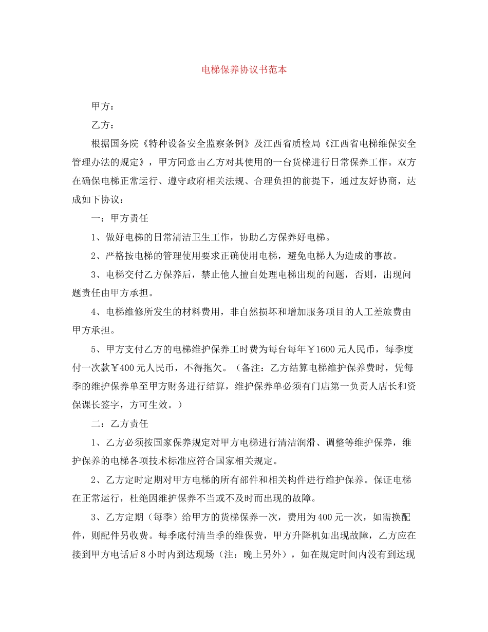 电梯保养协议书范本_第1页