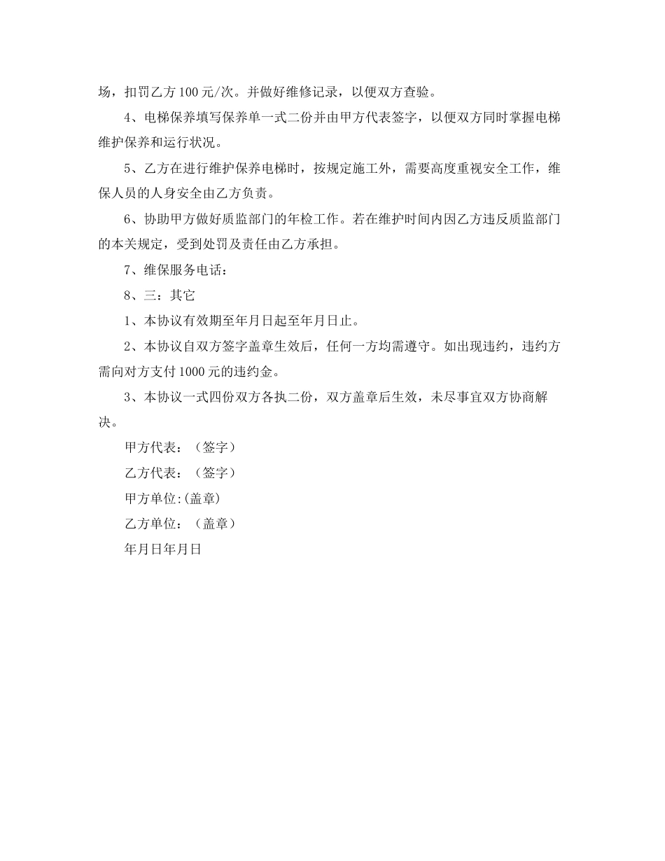电梯保养协议书范本_第2页