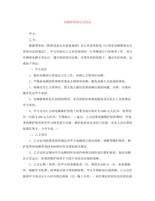 电梯保养协议书范本