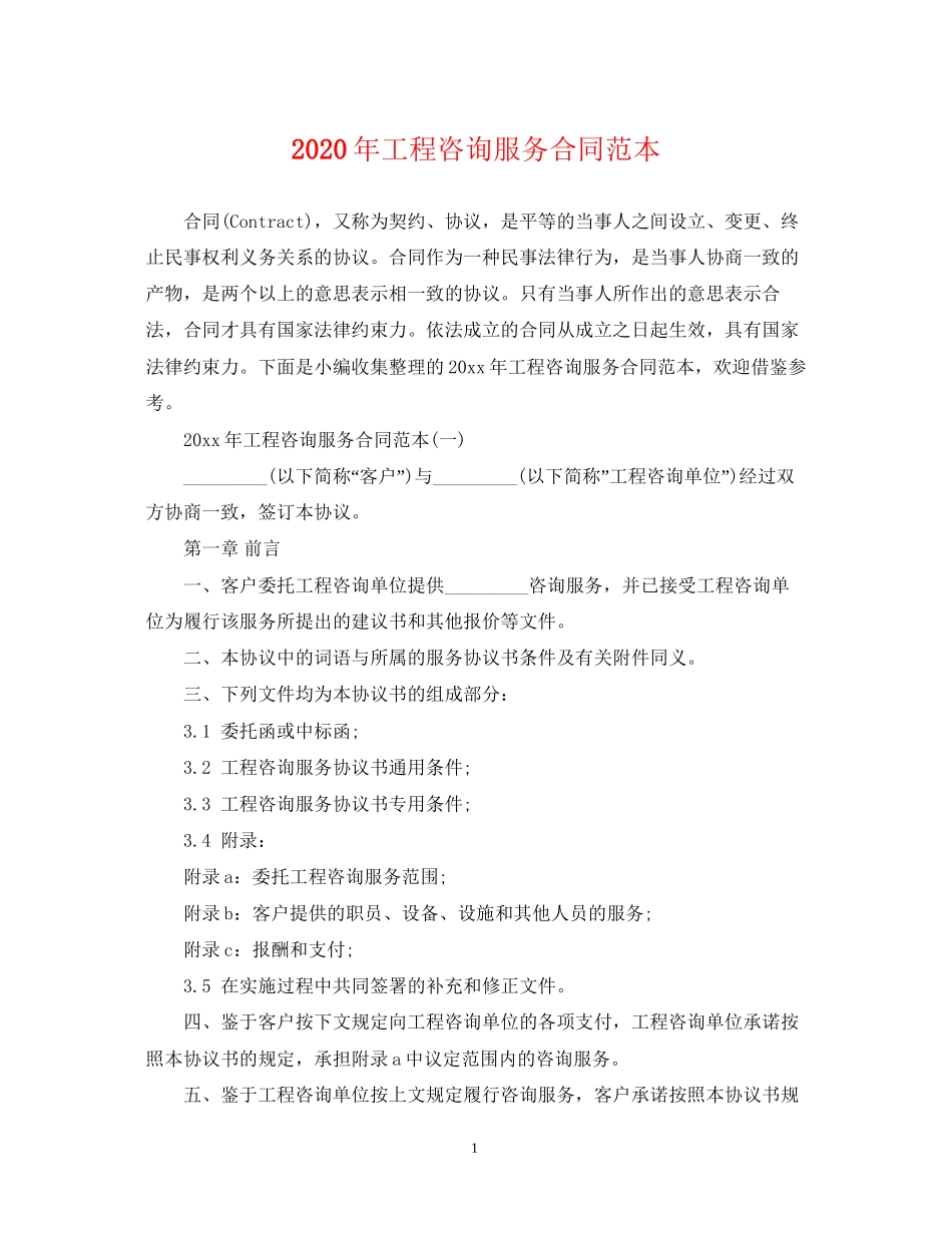 年工程咨询服务合同范本_第1页