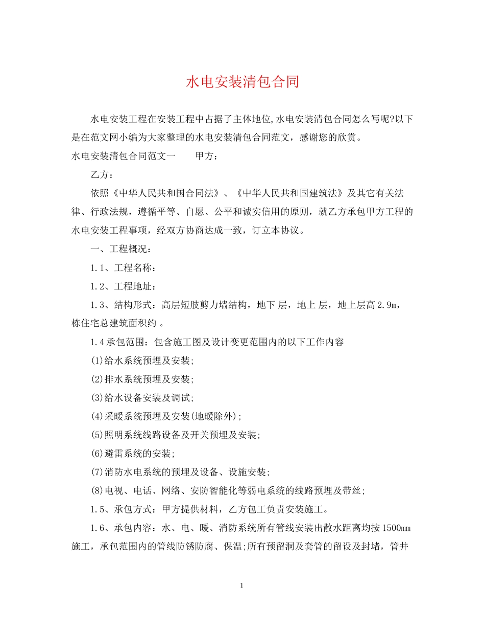 水电安装清包合同_第1页