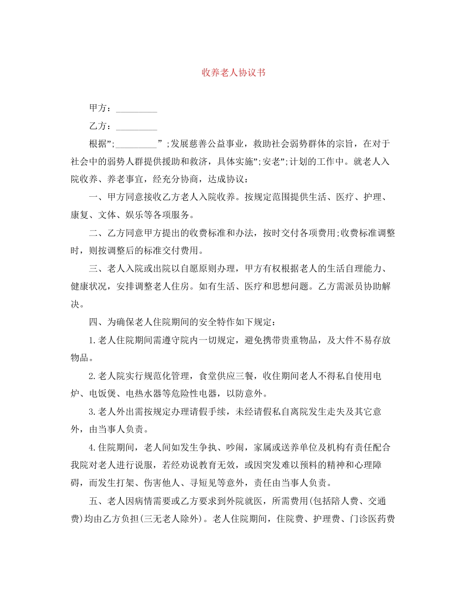 收养老人协议书_第1页