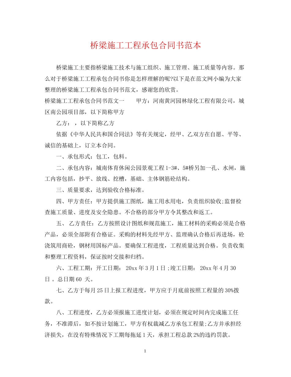 桥梁施工工程承包合同书范本_第1页