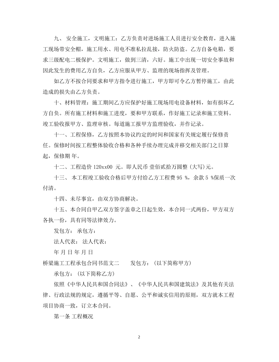 桥梁施工工程承包合同书范本_第2页