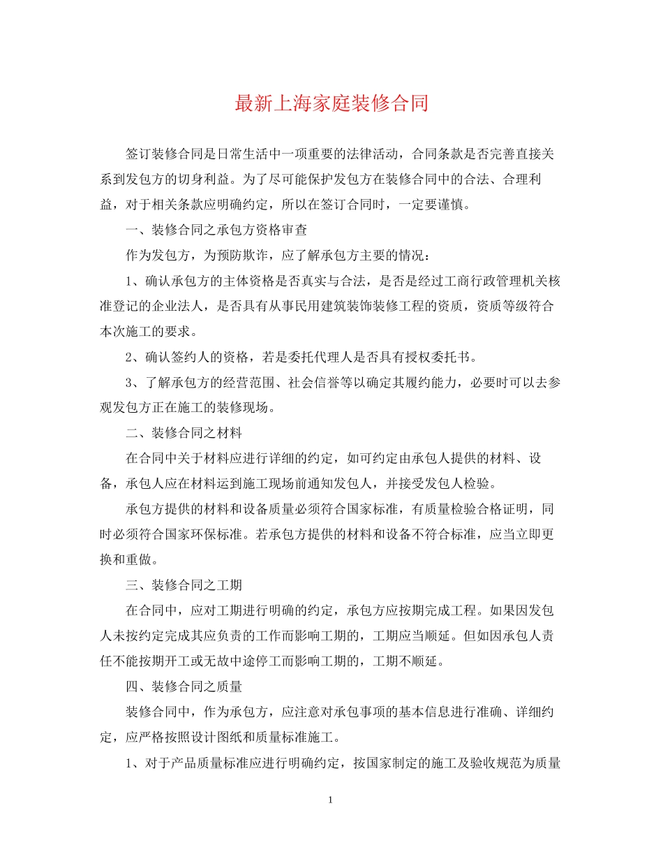 上海家庭装修合同_第1页