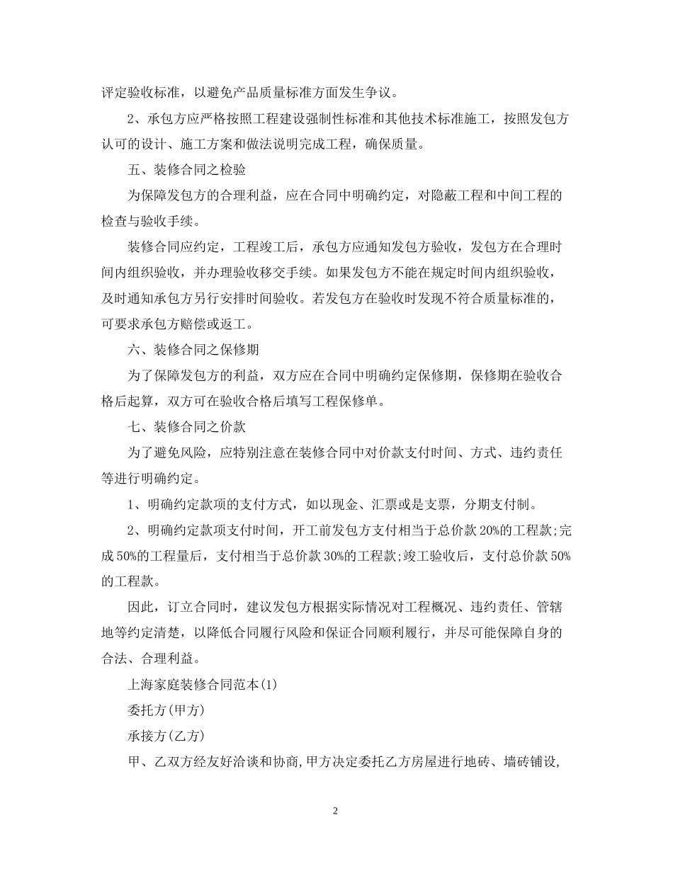 上海家庭装修合同_第2页