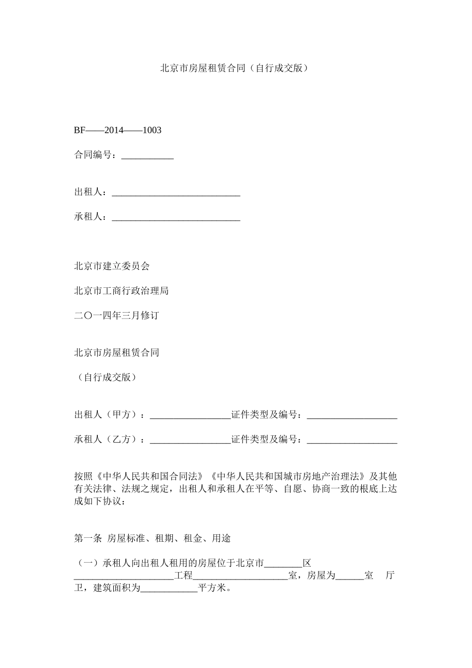 北京市房屋租赁合同自行成交版3_第1页