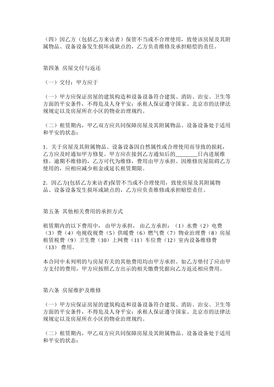 北京市房屋租赁合同自行成交版3_第3页