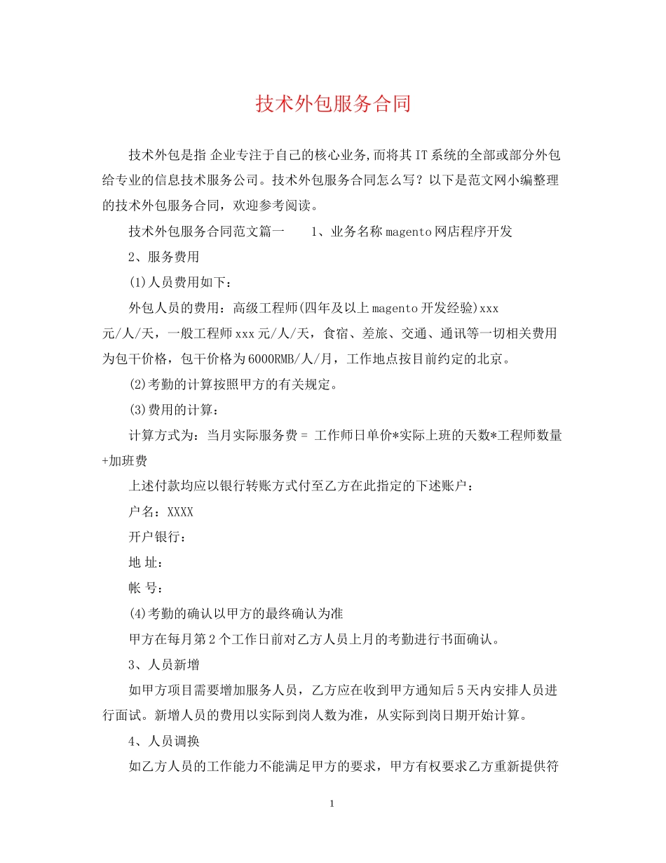 技术外包服务合同_第1页