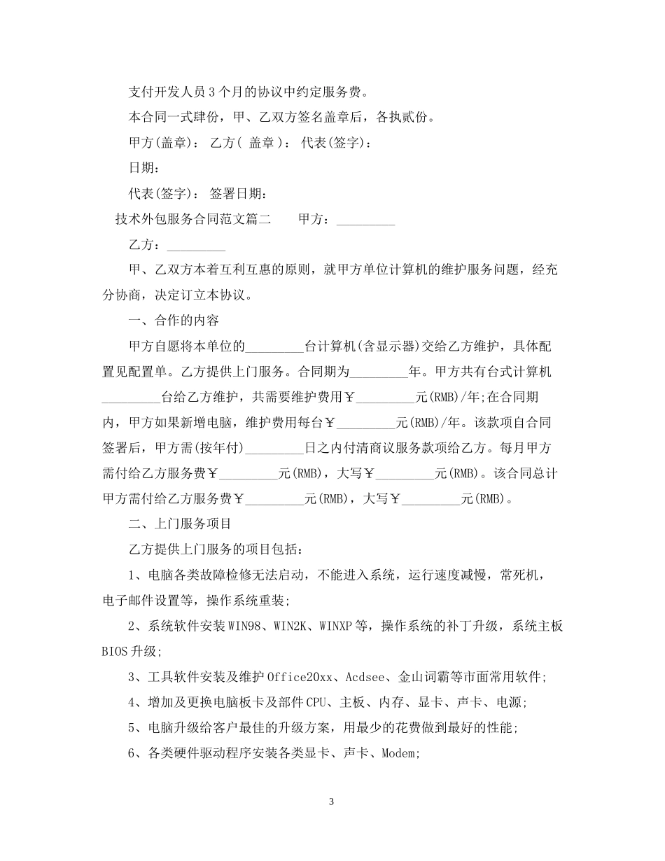 技术外包服务合同_第3页