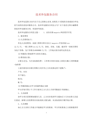 技术外包服务合同