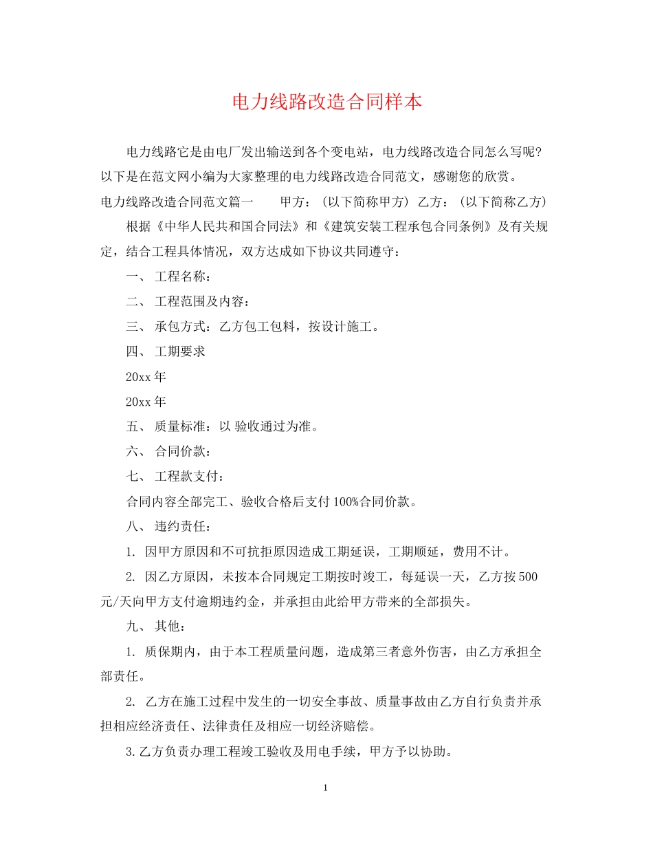 电力线路改造合同样本_第1页