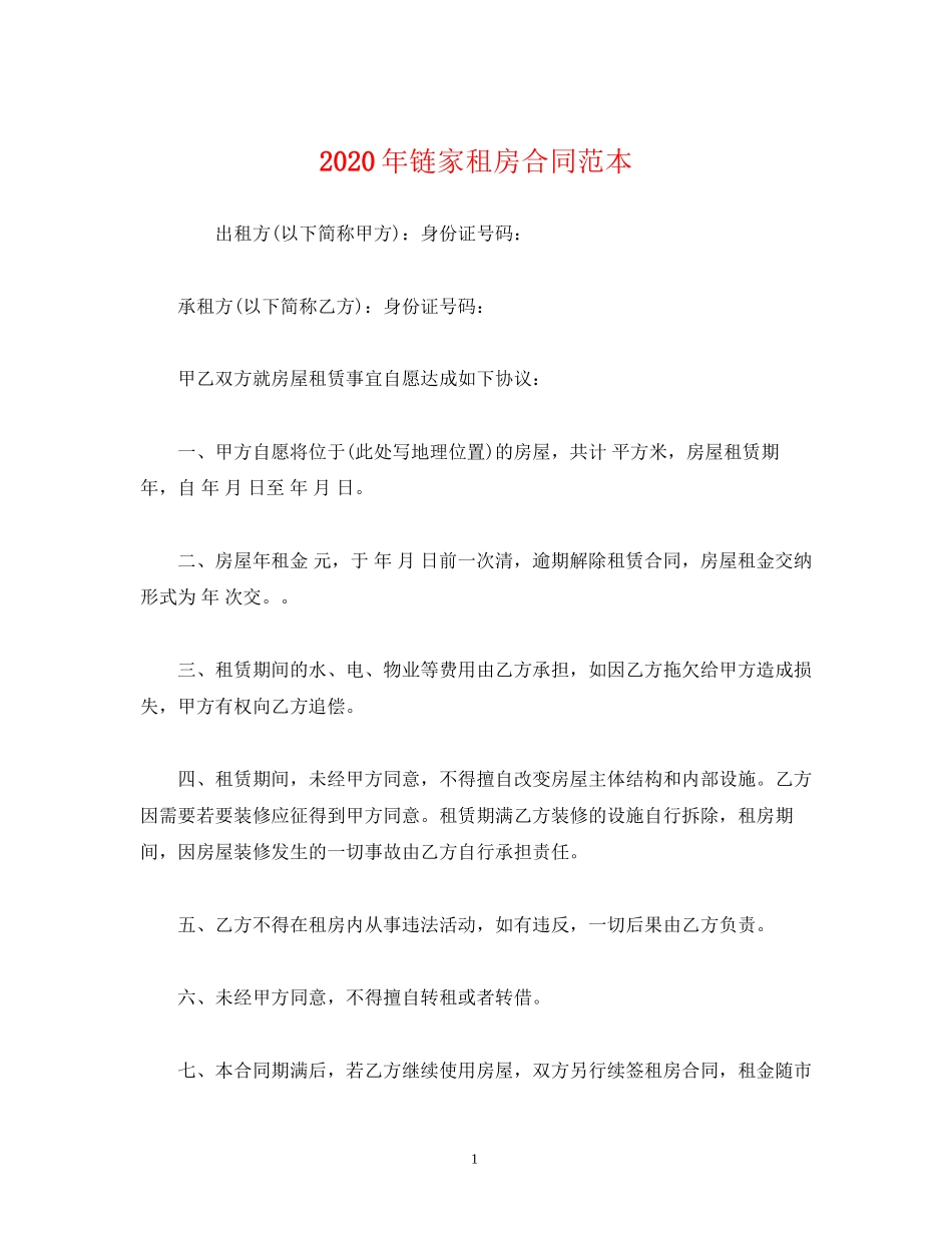 年链家租房合同范本_第1页