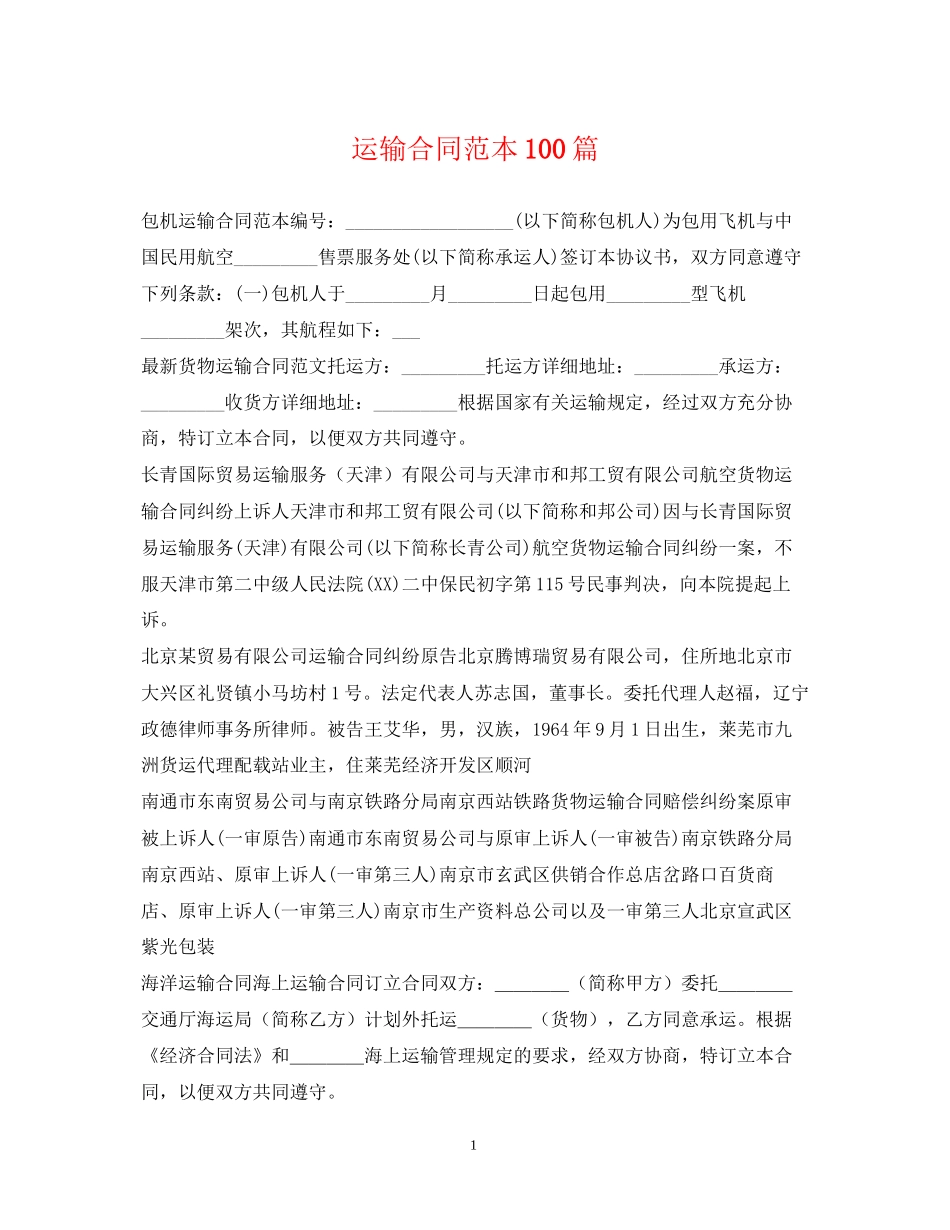 运输合同范本100篇_第1页