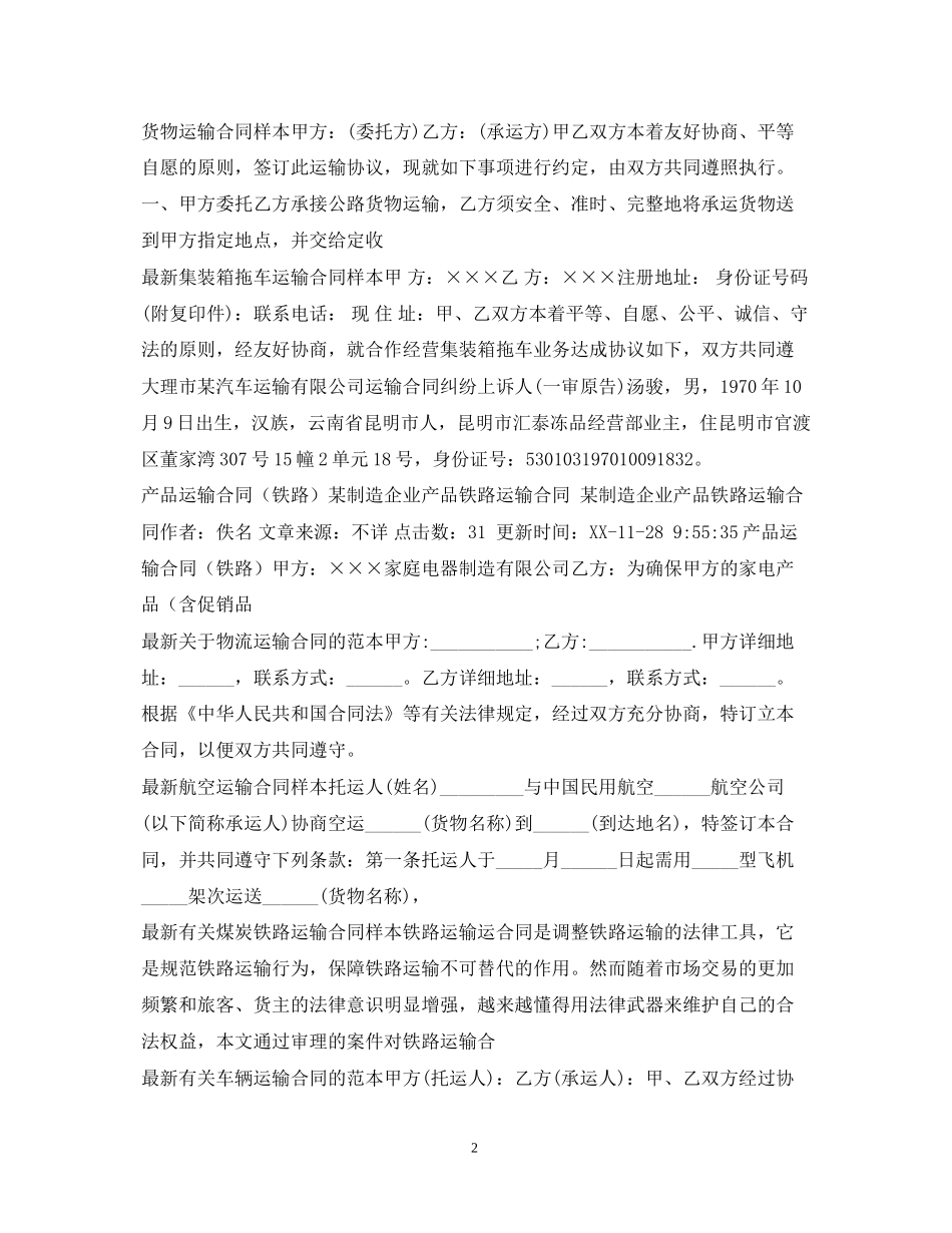 运输合同范本100篇_第2页