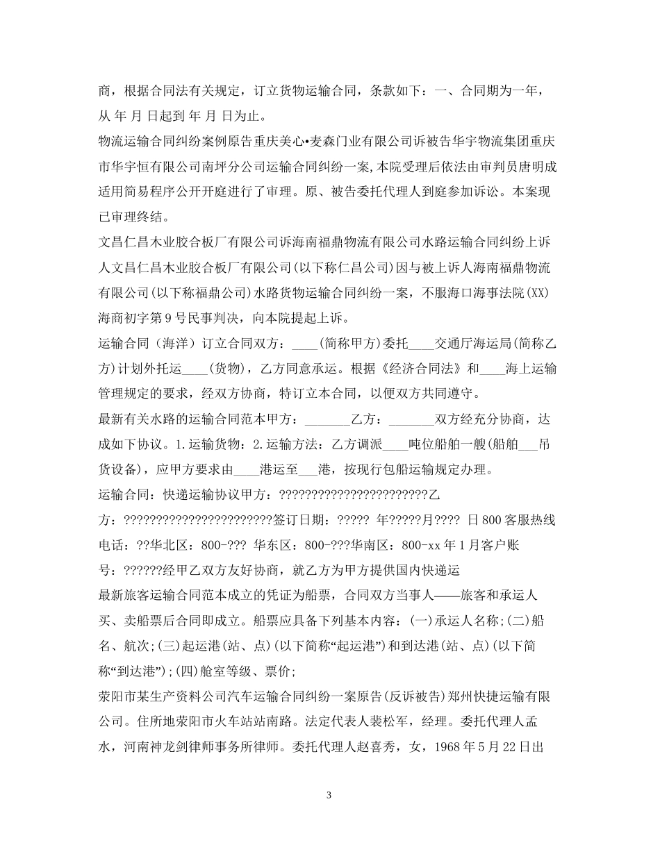 运输合同范本100篇_第3页
