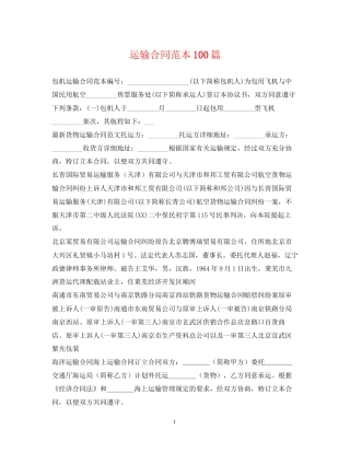 运输合同范本100篇